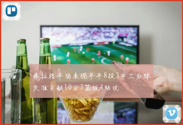 弗拉格半场表现平平8投3中三分球失准贡献10分3篮板4助攻