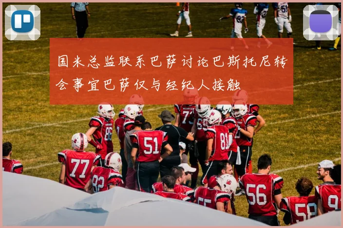 国米总监联系巴萨讨论巴斯托尼转会事宜巴萨仅与经纪人接触
