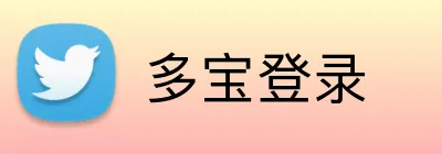 多宝登录 logo